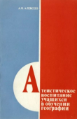 Книга Атеистическое воспитание учащихся в обучении географии (книга для учителя) автора Алексей Алексеев