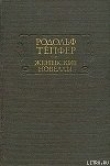 Книга Атернский перевал автора Родольф Тёпфер
