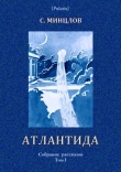 Книга Атлантида автора Сергей Минцлов