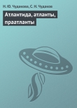 Книга Атлантида, атланты, праатланты автора Наталья Чудакова