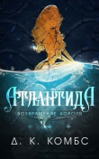 Книга Атлантида: возвращение короля (СИ) автора Д. Комбс