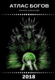 Книга Атлас Богов (СИ) автора Александр Марков