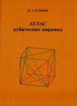 Обложка: Атлас кубических пирамид