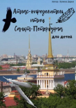 Книга Атлас-определитель птиц Санкт-Петербурга для детей автора Дарья Лузина