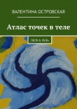 Книга Атлас точек в теле автора Валентина Островская