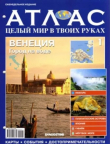 Книга Атлас. Целый мир в твоих руках №001 автора Автор неизвестен