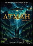Книга Атман, книга первая (СИ) автора Екатерина Белецкая