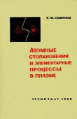 Книга Атомные столкновения и элементарные процессы в плазме автора Борис Смирнов