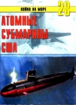 Книга Атомные субмарины США автора С. Иванов