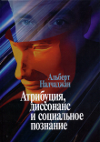 Книга Атрибуция, диссонанс и социальное познание автора Альберт Налчаджян