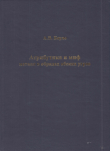 Книга Атрибутика и миф. Металл в обрядах обских угров автора Аркадий Бауло