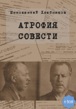 Книга Атрофия совести автора Иннокентий Хлебников