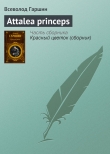Книга Аttalea princeps автора Всеволод Гаршин