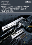 Книга Аттестационная программа «Инструктор по огневой подготовке» автора Геннадий Паймуллин