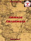 Книга Аттила Атлантики (СИ) автора Александр Гор