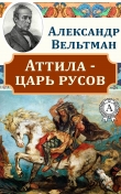 Книга Аттила – царь русов автора Александр Вельтман