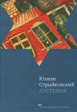 Книга Аустерия автора Юлиан Стрыйковский