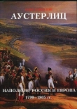 Книга Аустерлиц. Наполеон, Россия и Европа. 1799 - 1805. Том 1 автора Олег Соколов
