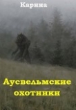 Книга Аусвельмские охотники (СИ) автора Карина