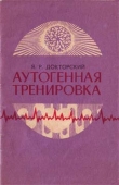 Книга Аутогенная тренировка автора Яков Докторский