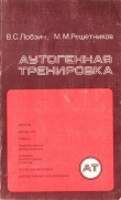 Книга Аутогенная тренировка автора Михаил Решетников