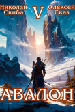 Книга Авалон. Внешний Мир. Книга 5 (СИ) автора Николай Скиба