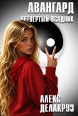 Книга Авангард. Четвертый всадник (СИ) автора Алексей Котов