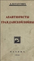 Книга Авантюристы гражданской войны автора А. Ветлугин