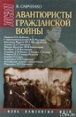 Книга Авантюристы гражданской войны (историческое расследование) автора Виктор Савченко