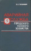 Книга Аварийная служба городского газового хозяйства автора Виктор Багдасаров