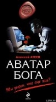 Книга Аватар бога автора Алексей Атеев