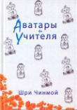 Книга Аватары и Учителя автора Шри Чинмой