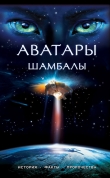 Книга Аватары Шамбалы автора Наталия Ковалева