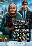 Книга Авдотья Никитична и молодой некромант Вадим Егоров (СИ) автора Айрин Валери