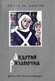 Книга Авдотья Рязаночка автора Борис Шергин