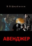 Книга Авенджер. Сборник рассказов (СИ) автора Владлен Щербаков