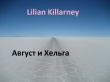 Книга Август и Хельга автора Lilian Killarney