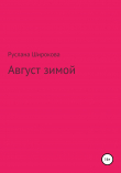 Книга Август зимой автора Руслана Широкова