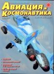 Книга Авиация и Космонавтика №10 2015 автора Авиация и космонавтика Журнал