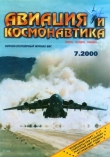 Книга Авиация и космонавтика 2000 07 автора Автор Неизвестен