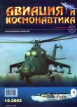 Книга Авиация и космонавтика 2003 10 автора Автор Неизвестен