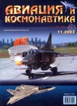 Книга Авиация и космонавтика 2003 11 автора авторов Коллектив