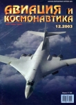 Книга Авиация и космонавтика 2003 12 автора авторов Коллектив