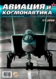 Книга Авиация и космонавтика 2008 11 автора Автор Неизвестен