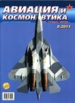 Книга Авиация и космонавтика 2011 09 автора Авиация и космонавтика Журнал