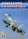 Книга Авиация и космонавтика 2011 11 автора Авиация и космонавтика Журнал