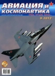 Книга Авиация и космонавтика 2012 09 автора Авиация и космонавтика Журнал