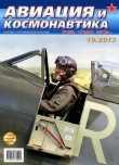 Книга Авиация и космонавтика 2012 10 автора Авиация и космонавтика Журнал