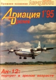 Книга Авиация и Время 1995 №01 (9) автора авторов Коллектив