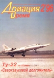 Книга «Авиация и Время» 1996 № 2 (16) автора Автор Неизвестен